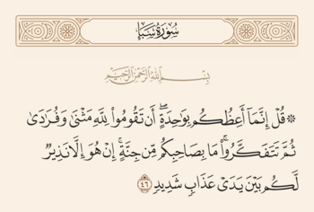 آیه ۴۶ سبا و غدیر