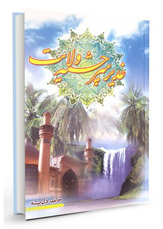 غدیر سرچشمه ولایت (کتاب)