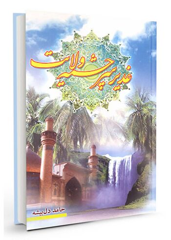 غدیر سرچشمه ولایت