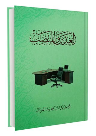 الغدیر و المنصب (کتاب)