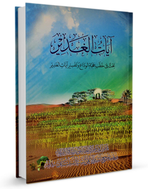 آیات الغدیر.png