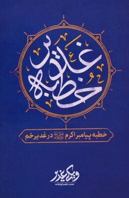 ترجمه های خطبه غدیر