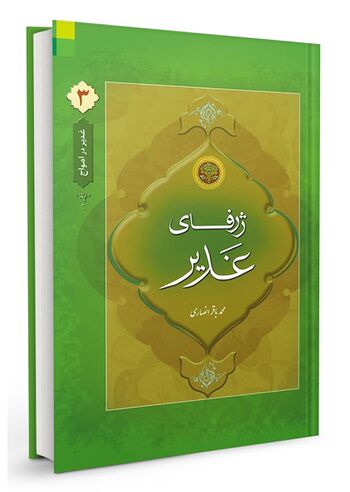 ژرفای غدیر