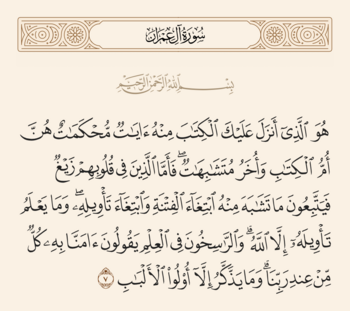 آیه ۷ آل عمران و غدیر