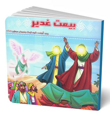 بیعت غدیر
