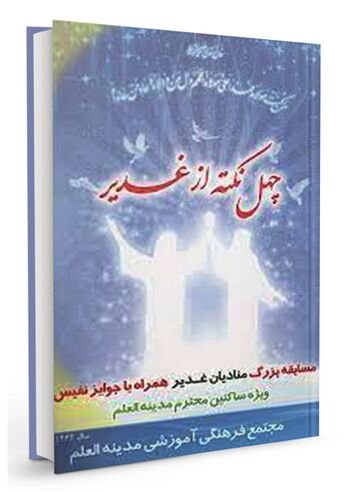 چهل نکته از غدیر