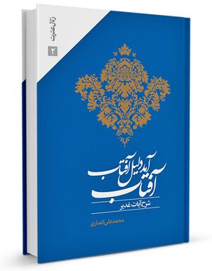 آفتاب-آمد-دلیل-آفتاب.jpg