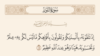 آیه ۱۵ نور و غدیر