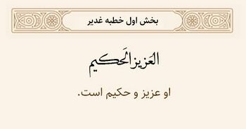 عزیز و حکیم بودن خداوند در خطبه غدیر