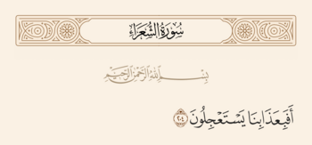 آیه ۲۰۴ شعرا و غدیر
