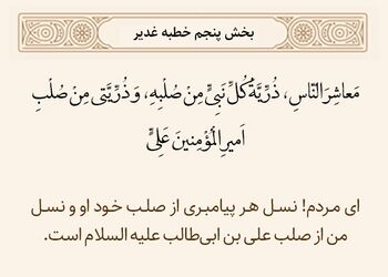 ذریه پیامبر از نسل امیرالمؤمنین