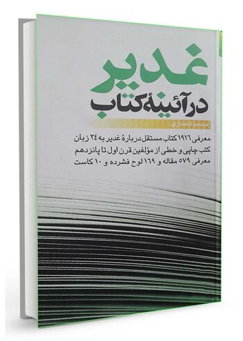 غدیر در آئینه کتاب