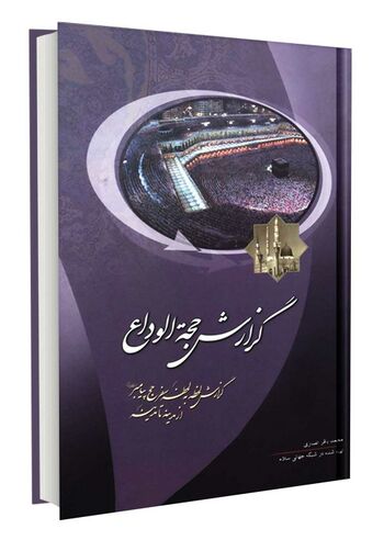 گزارش حجة الوداع