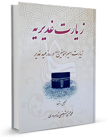 زیارت غدیریه