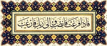 آیات ۷ و ۸ انشراح و غدیر
