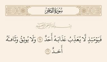 آیات ۲۵ و ۲۶ فجر و غدیر