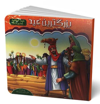 بزرگ ترین عید