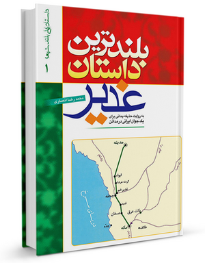 بلندترین-داستان-غدیر.png