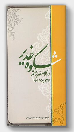 شکوه غدیر در کلام غیر هشتم (کتاب)