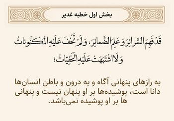 علم خداوند به باطن‌ها در خطبه غدیر