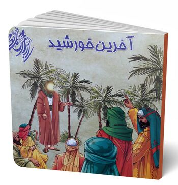 آخرین خورشید