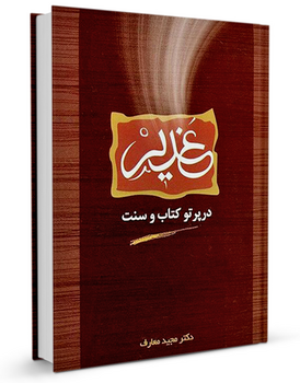 غدير در پرتو كتاب و سنت (کتاب)