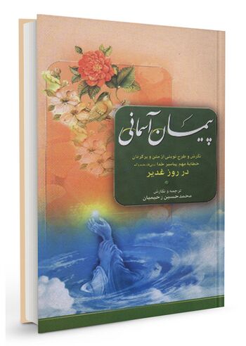 پیمان آسمانی