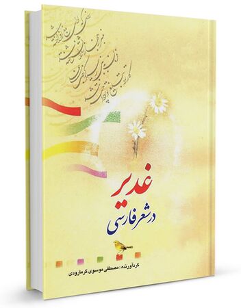 غدیر در شعر فارسی (کتاب)