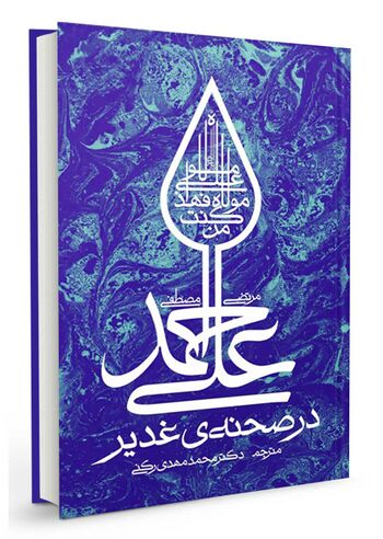در صحنه غدیر
