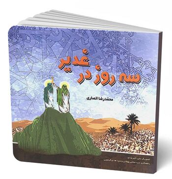 سه روز در غدیر
