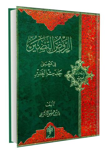 الروض النضیر فی معنی حدیث الغدیر