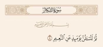 آیه ۸ تکاثر و غدیر