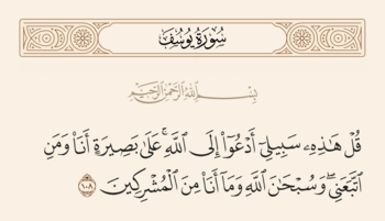 آیه ۱۰۸ یوسف و غدیر