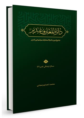 دائرةالمعارف غدیر