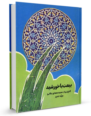 بیعت-با-خورشید-شعر.png