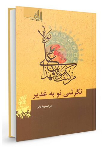 نگرشی نو به غدیر