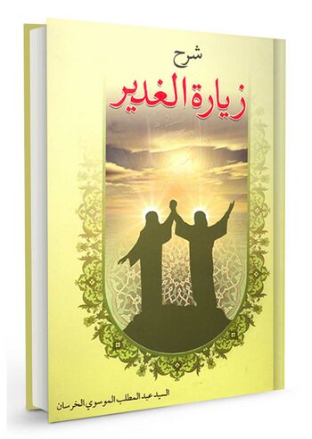 شرح زیارة الغدیر