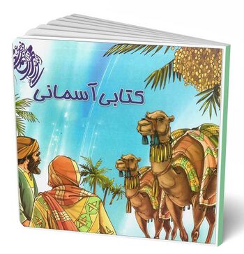 کتابی آسمانی