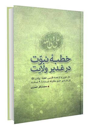 خطبه نبوت در غدیر ولایت.jpg