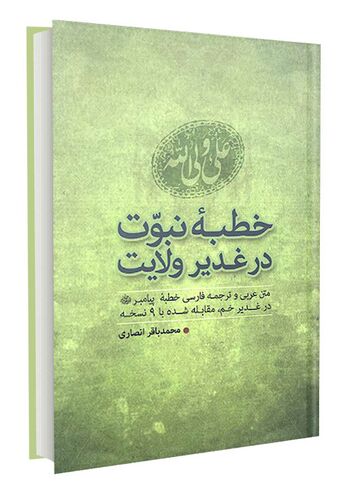 خطبه نبوت در غدیر ولایت