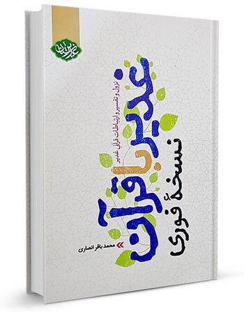 غدیر با قرآن نسخه فوری