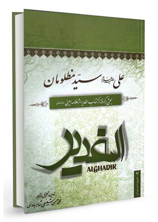 علی علیه السلام سید مظلومان (کتاب)