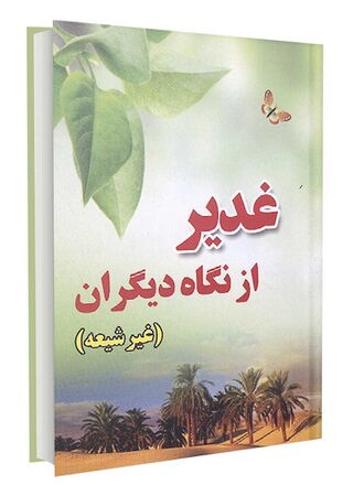 غدیر از نگاه دیگران (کتاب)