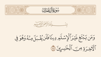 آیه ۸۵ آل عمران و غدیر