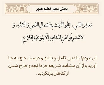 عظمت مراسم حج در خطبه غدیر