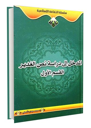 المدخل الی دراسة نص الغدیر (کتاب)