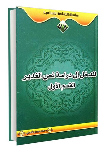 المدخل الی دراسة نص الغدیر