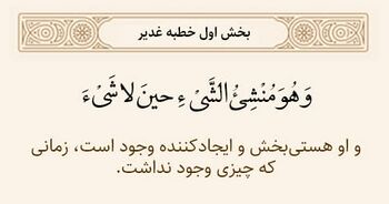 ایجادکننده موجودات در خطبه غدیر