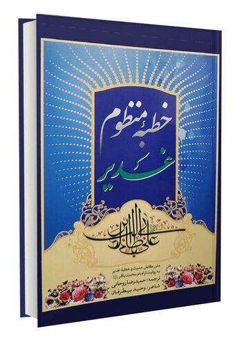 خطبه منظوم غدیر