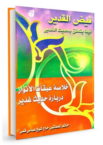فیض القدیر فیما یتعلق بحدیث الغدیر